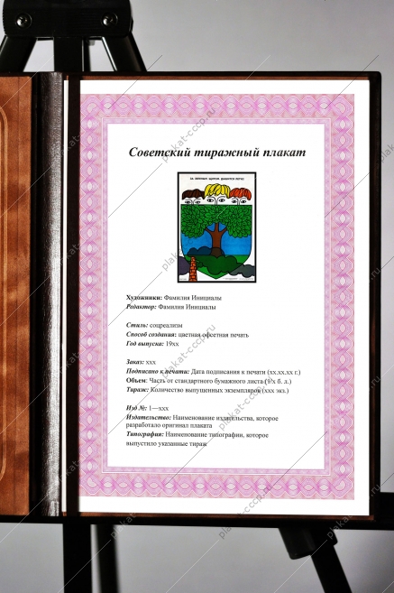 Оригинальный плакат СССР за зеленым щитом дышится легче озеленение экология