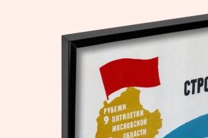 Оригинальный плакат СССР производство строительных материалов