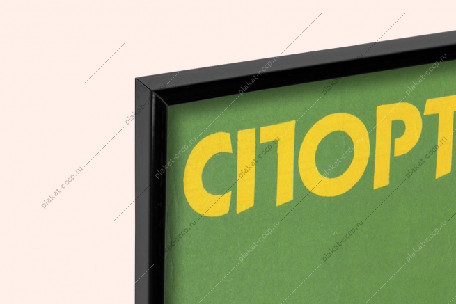 Оригинальный советский плакат физическое воспитание молодежи физкультура спорт в каждый дом