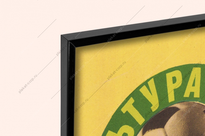 Оригинальный плакат СССР футбол физкультура и спорт ключ к здоровью