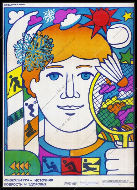 Оригинальный советский плакат спорт физкультура источник здоровья теннис