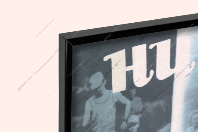 Оригинальный плакат СССР обращение ученых медиков физкультура спорт