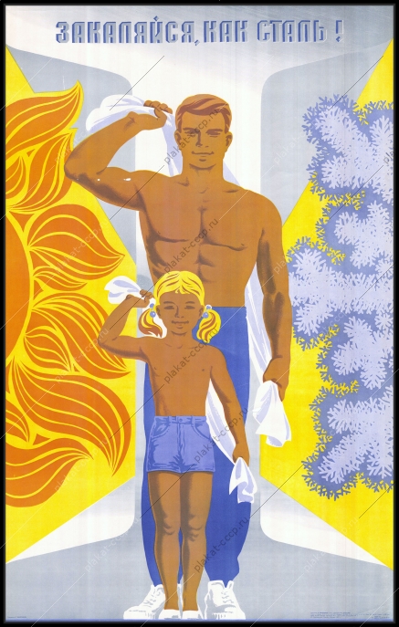 Оригинальный советский плакат закаляйся как сталь спорт закаливание