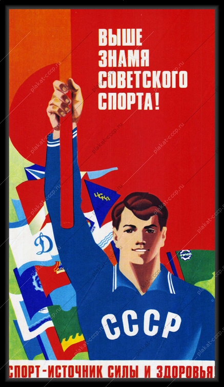 Оригинальный советский плакат спорт источник силы и здоровья