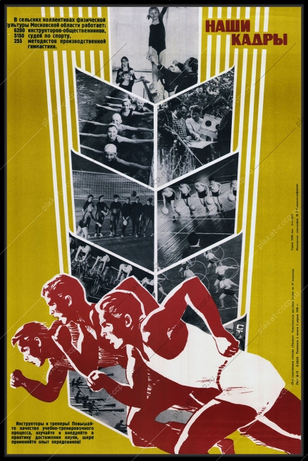 Оригинальный советский плакат инструкторы и спортивные тренеры спортивные судьи и инструктора спорт