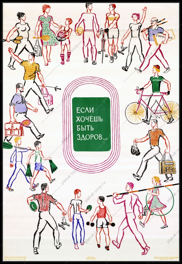 Оригинальный советский плакат если хочешь быть здоров спорт здоровье ЗОЖ