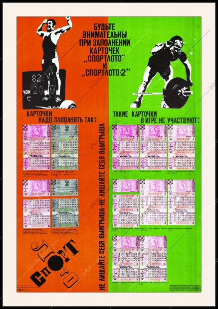 Оригинальный советский плакат Спортлото реклама СССР