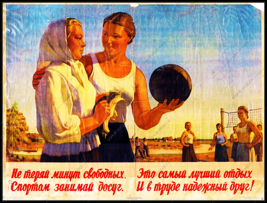 Оригинальный советский плакат не теряй минут свободных спортом занимайся Друг