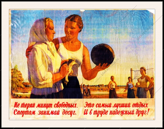 Оригинальный советский плакат не теряй минут свободных спортом занимайся Друг