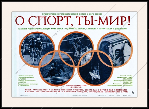 Оригинальный советский плакат о спорт ты мир фильм об Олимпиаде 1980