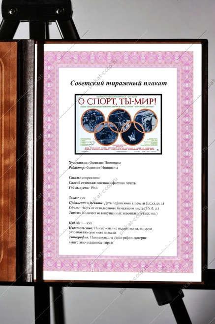 Оригинальный советский плакат о спорт ты мир фильм об Олимпиаде 1980