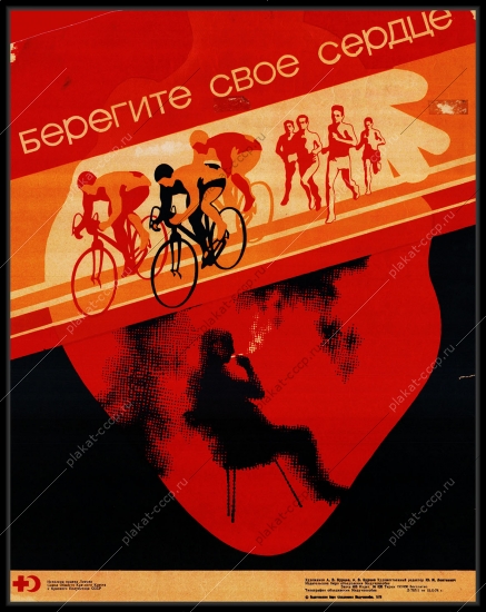 Оригинальный плакат СССР берегите свое сердце велоспорт ЗОЖ