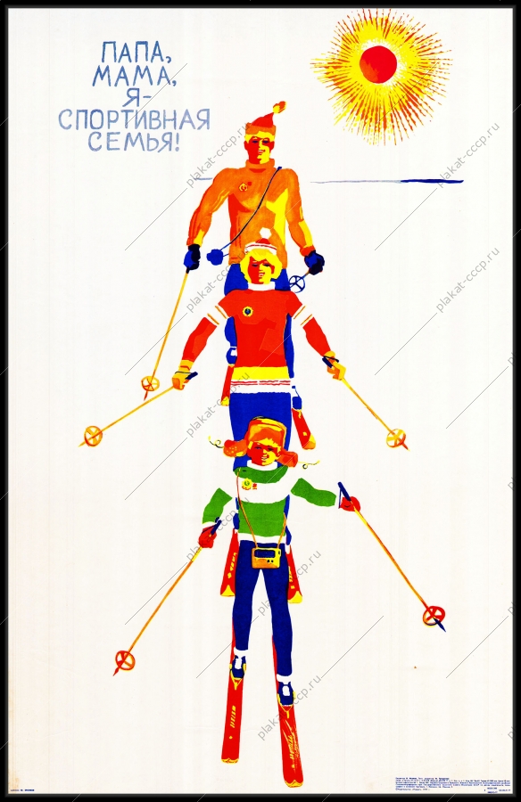 Оригинальный плакат СССР папа мама я спортивная семья лыжный спорт лыжники