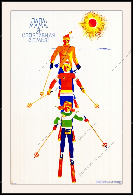 Оригинальный плакат СССР папа мама я спортивная семья лыжный спорт лыжники