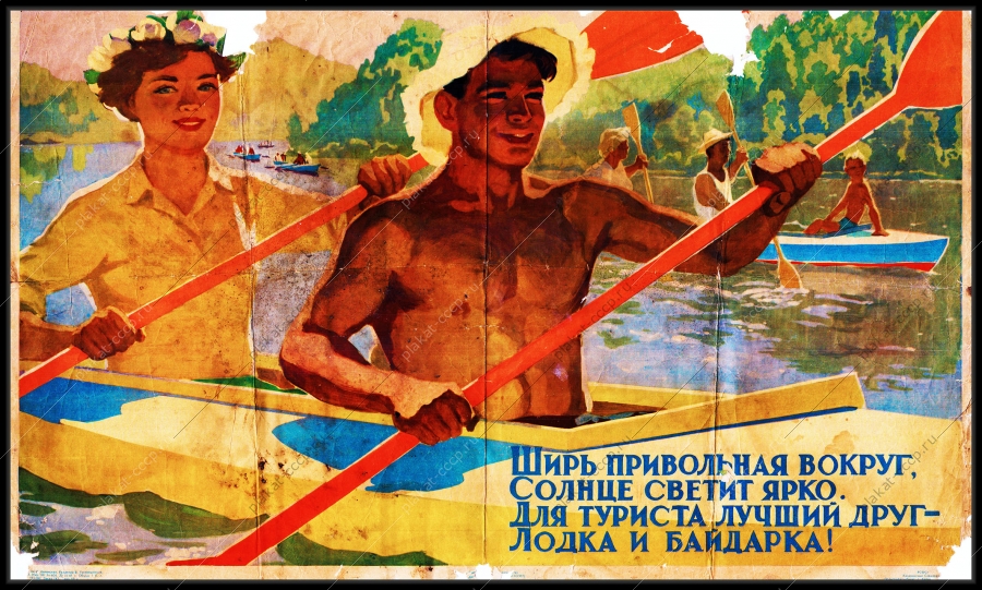 Оригинальный советский плакат для туриста лучший друг лодка и байдарка