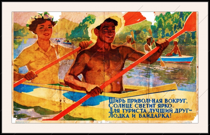 Оригинальный советский плакат для туриста лучший друг лодка и байдарка