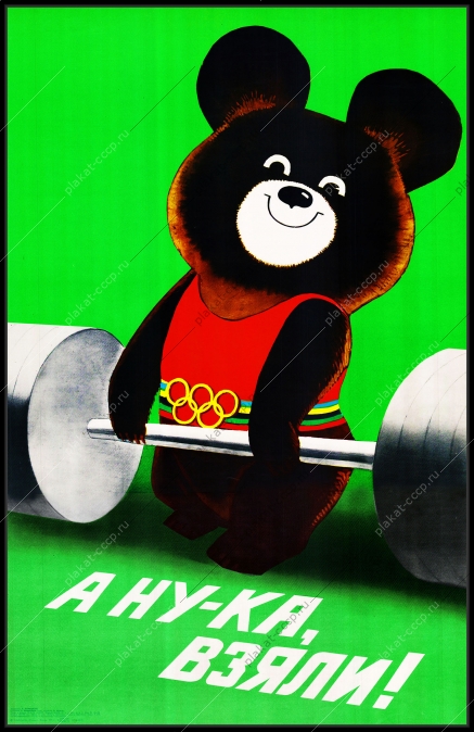 Оригинальный советский плакат а ну ка взяли Олимпиада олимпийский мишка