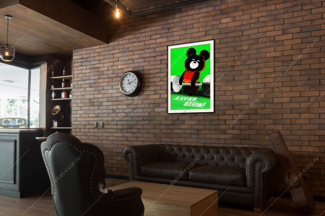 Оригинальный советский плакат а ну ка взяли Олимпиада олимпийский мишка