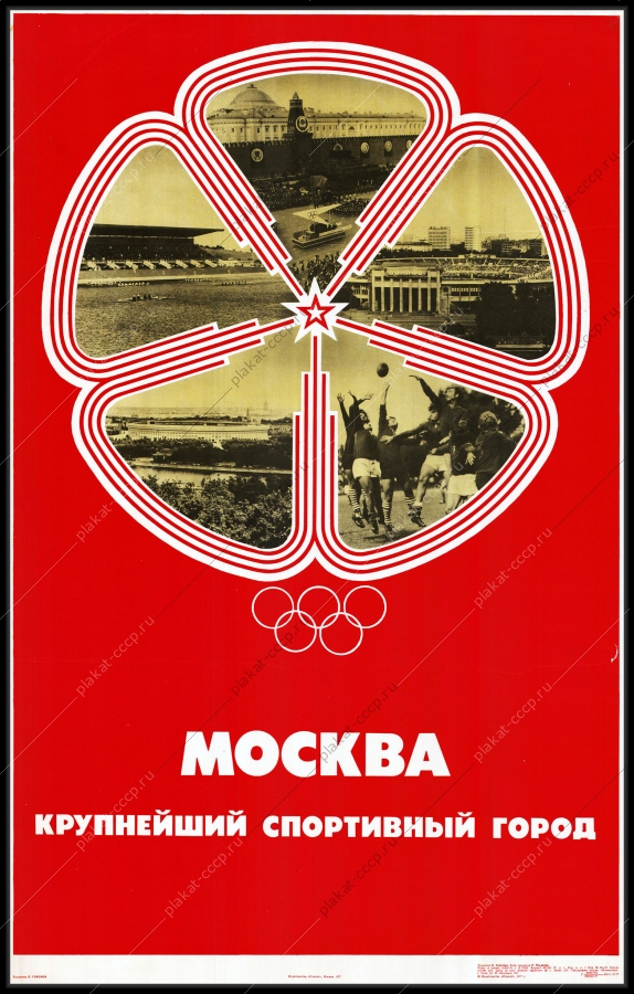 Оригинальный советский плакат Москва крупнейший спортивный город Олимпиада