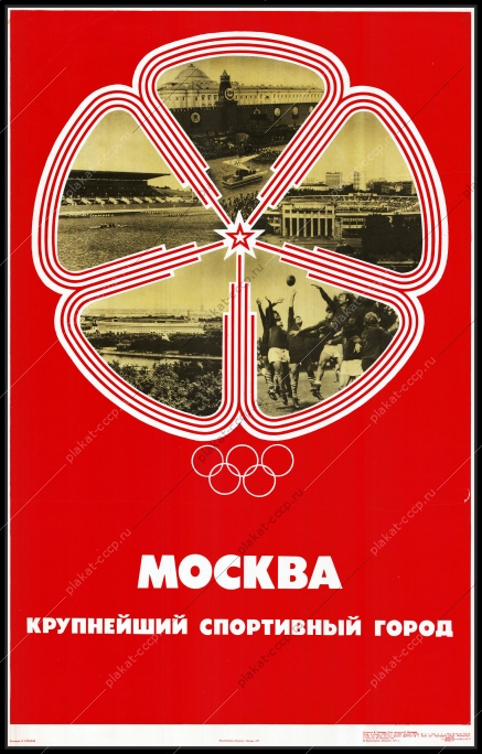 Оригинальный советский плакат Москва крупнейший спортивный город Олимпиада