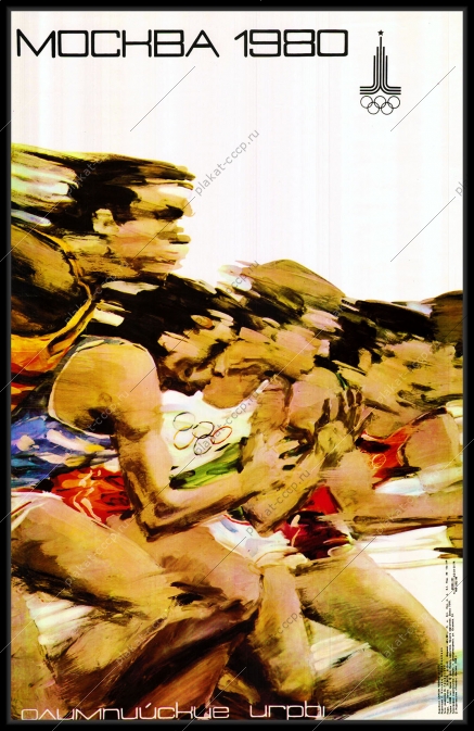 Оригинальный советский плакат Олимпиада бег