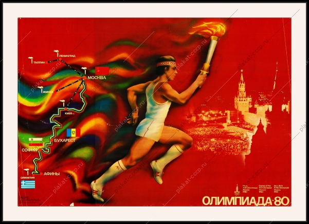 Оригинальный советский плакат маршрут движения олимпийского огня Олимпиада 1980