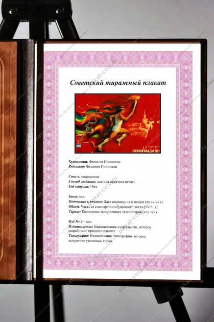 Оригинальный советский плакат маршрут движения олимпийского огня Олимпиада 1980