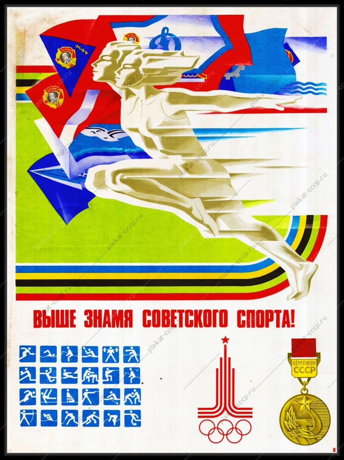 Оригинальный плакат СССР выше знамя советского спорта Олимпиада 1980