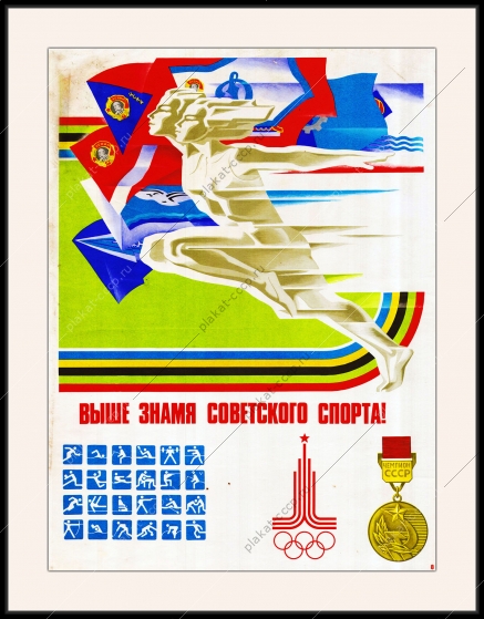 Оригинальный плакат СССР выше знамя советского спорта Олимпиада 1980
