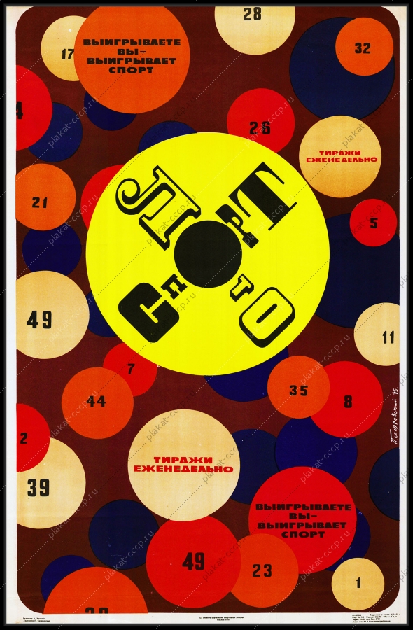 Оригинальный плакат СССР спортпрогноз выигрываете вы выигрывает спорт