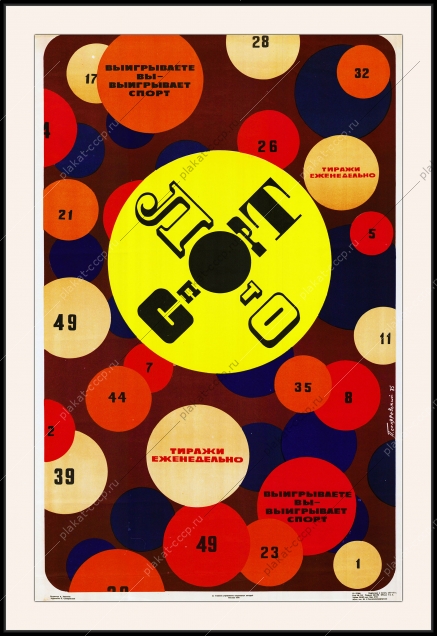Оригинальный плакат СССР спортпрогноз выигрываете вы выигрывает спорт