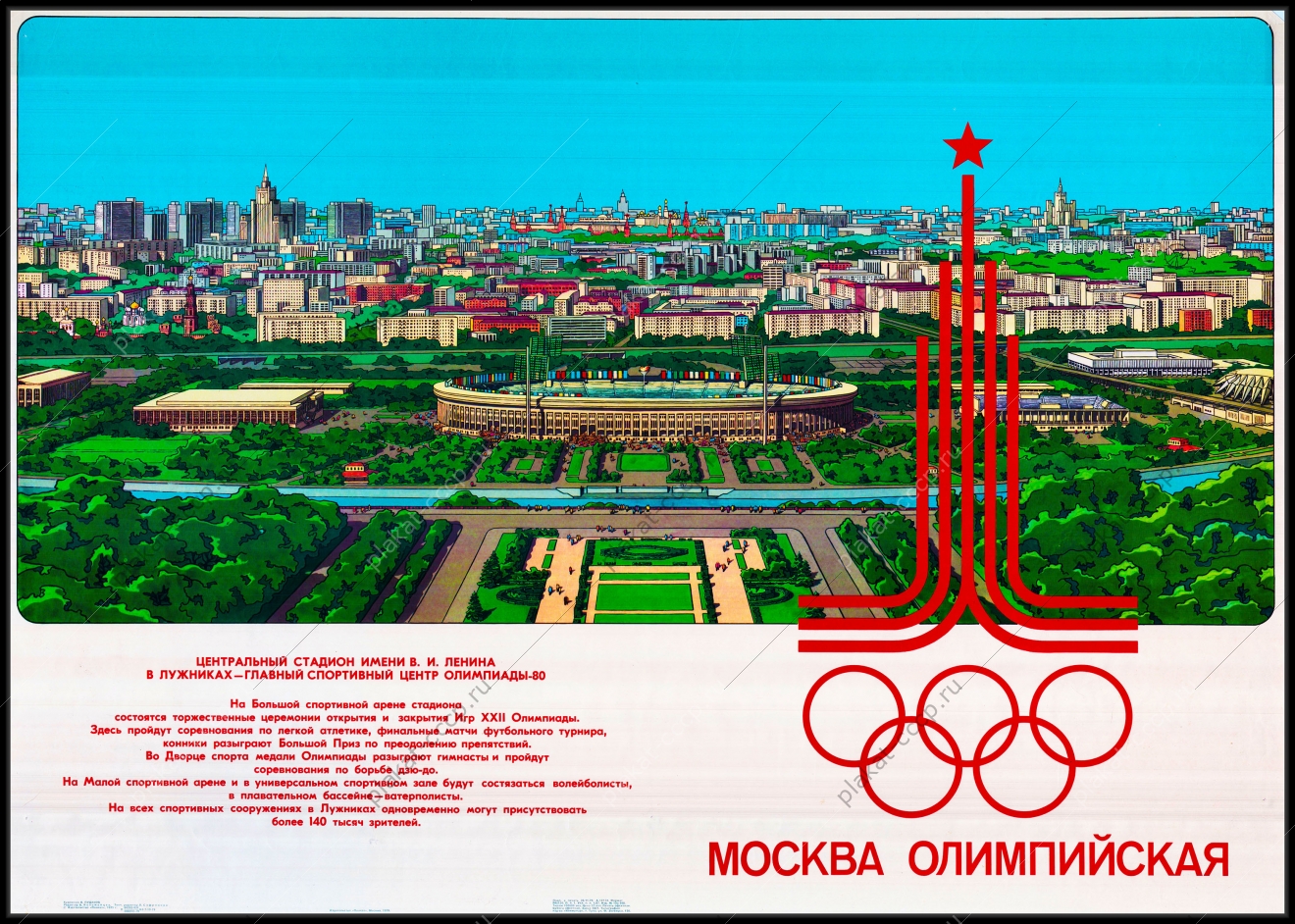 Оригинальный плакат СССР Лужники спорт