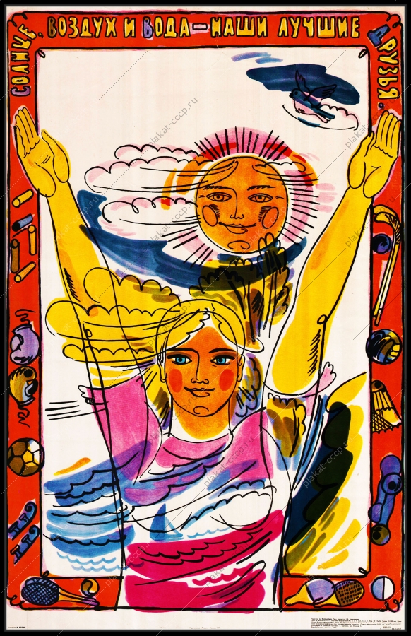Оригинальный плакат СССР солнце воздух и вода наши лучшие друзья