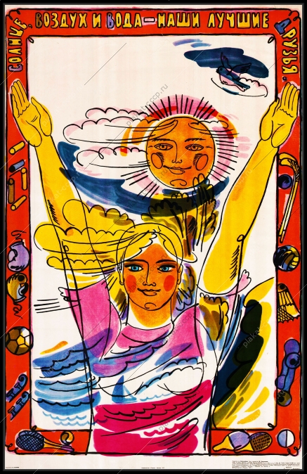 Оригинальный плакат СССР солнце воздух и вода наши лучшие друзья