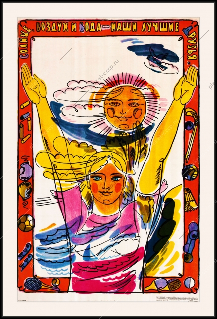 Оригинальный плакат СССР солнце воздух и вода наши лучшие друзья