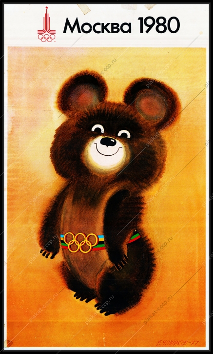 Оригинальный плакат СССР олимпийский мишка 1980