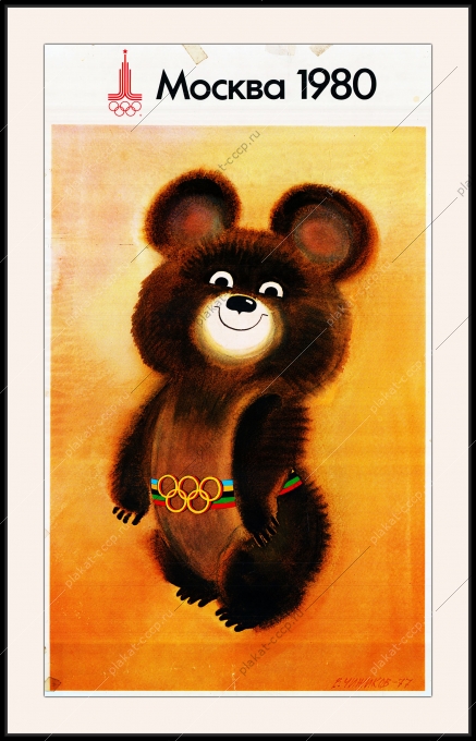 Оригинальный плакат СССР олимпийский мишка 1980