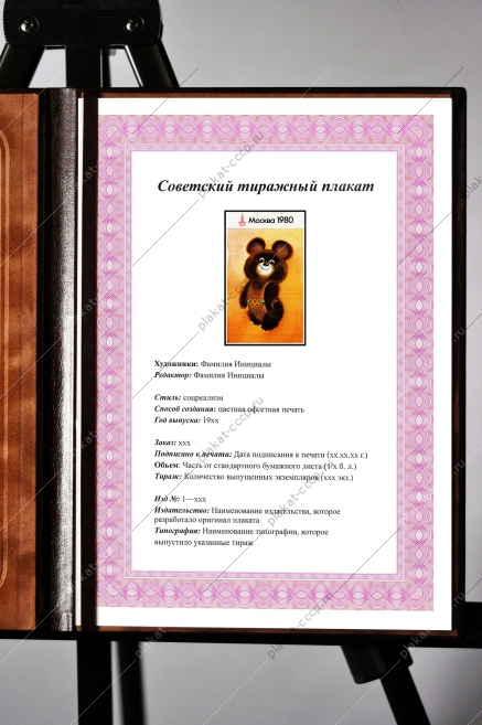 Оригинальный плакат СССР олимпийский мишка 1980