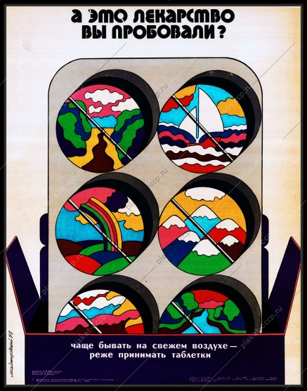 Оригинальный плакат СССР а этот лекарство пробовали чаще бывать на свежем воздухе ЗОЖ