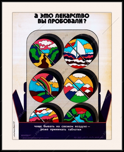 Оригинальный плакат СССР а этот лекарство пробовали чаще бывать на свежем воздухе ЗОЖ