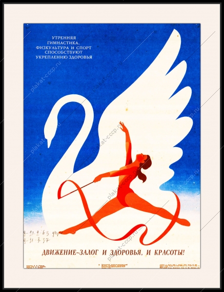 Оригинальный плакат СССР утренняя гимнастика физкультура и спорт движение залог здоровья и красоты