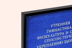 Оригинальный плакат СССР утренняя гимнастика физкультура и спорт движение залог здоровья и красоты