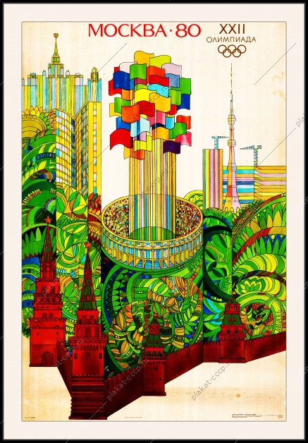 Оригинальный плакат СССР Москва Олимпийская спорт