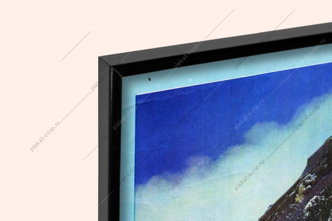 Оригинальный советский плакат Эверест покорен восхождение в горы альпинизм туристы альпинист