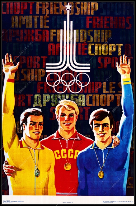 Оригинальный олимпийский плакат спорт дружба Олимпиада СССР 1980