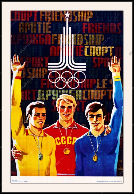 Оригинальный олимпийский плакат спорт дружба Олимпиада СССР 1980