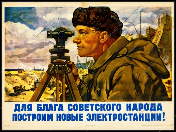 Оригинальный советский плакат энергетика для блага советского народа построим новые электростанции
