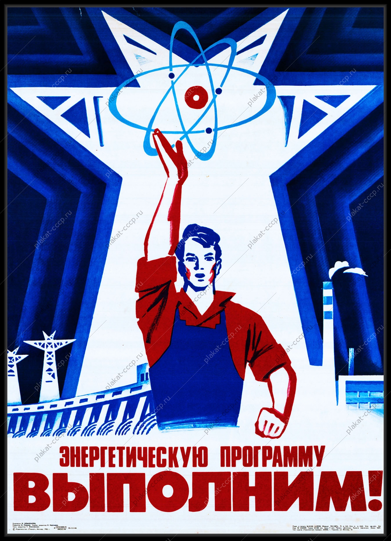 Оригинальный плакат СССР энергетика энергетическая программа ГЭС мирный атом атомная энергетика ТЭЦ топливно-энергетический комплекс наука прогресс