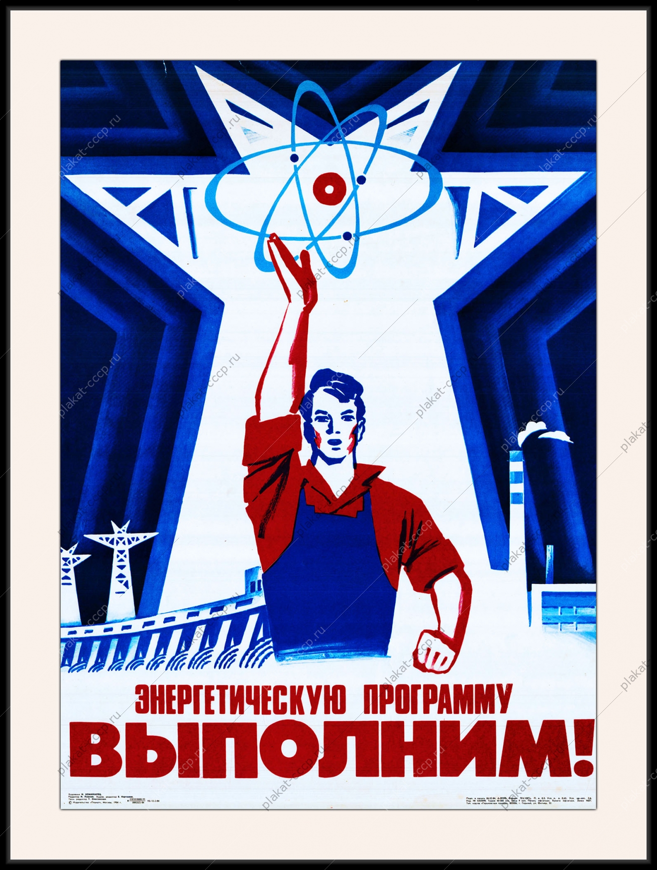 Оригинальный плакат СССР энергетика энергетическая программа ГЭС мирный атом атомная энергетика ТЭЦ топливно-энергетический комплекс наука прогрессм