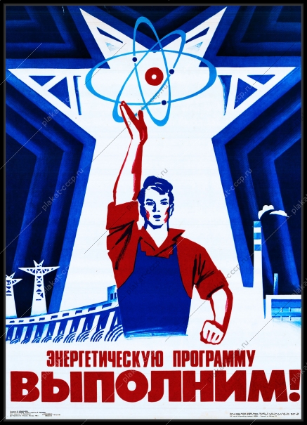 Оригинальный плакат СССР энергетика энергетическая программа ГЭС мирный атом атомная энергетика ТЭЦ топливно-энергетический комплекс наука прогресс